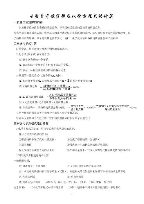 4质量守恒定律及化学方程式的计算(基础)