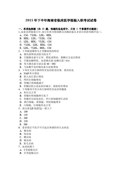 2015年下半年海南省临床医学检验入职考试试卷