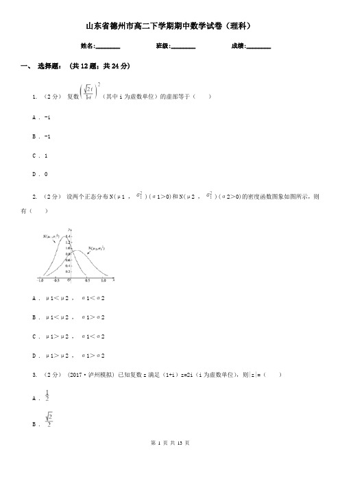 山东省德州市高二下学期期中数学试卷(理科)