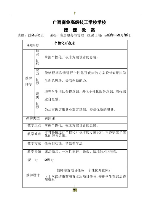 开夜床一体化公开课教案