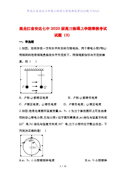 黑龙江省安达七中高三物理上学期寒假考试试题3130163