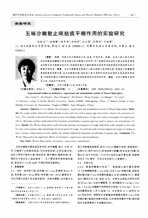 五味沙棘散止咳祛痰平喘作用的实验研究