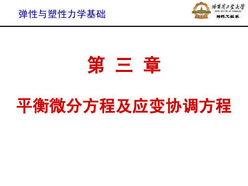 弹性与塑性力学基础-第三章平衡微分方程及应变协调方程