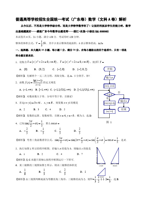 普通高等学校招生全国统一考试(广东卷)数学(文科A卷)解析