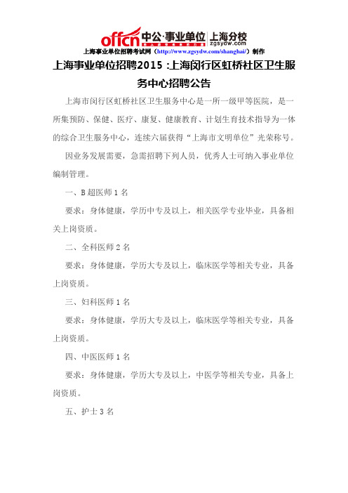 上海事业单位招聘2015：上海闵行区虹桥社区卫生服务中心招聘公告