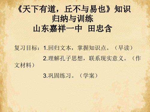 天下有道,丘不与易也知识归纳与训练ppt 人教课标版