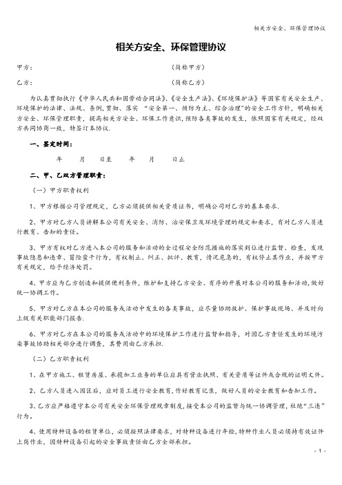 相关方安全、环保管理协议
