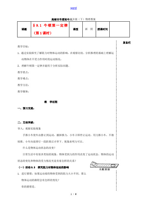 八年级物理下册 第九章 9.2 牛顿第一定律(第1课时) 教案 人教新课标版 教案