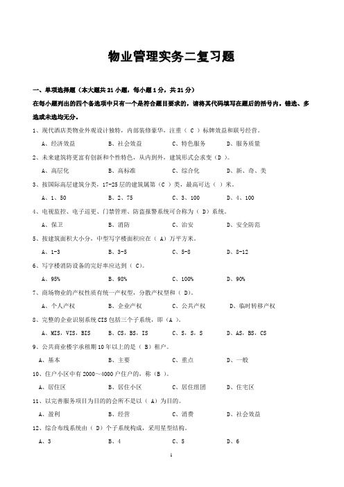 物业管理实务二试卷