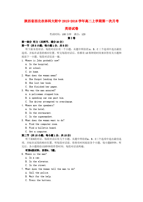 陕西省西北农林科技大学附属中学2015-2016学年高二英语上学期第一次月考试题