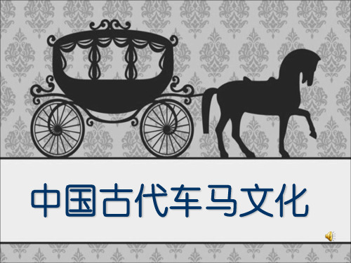 古代车马