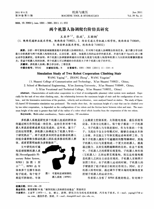 两个机器人协调爬台阶仿真研究