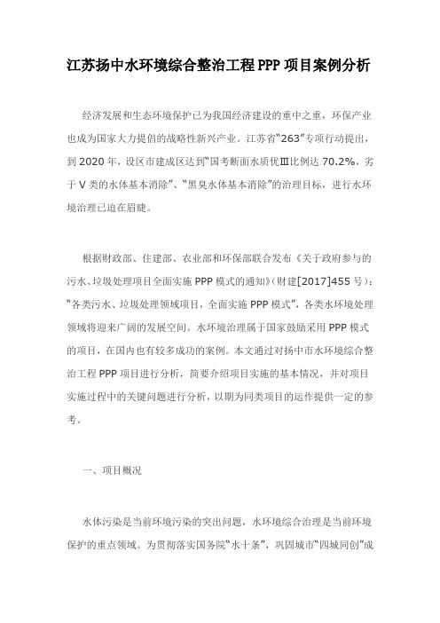 江苏扬中水环境综合整治工程PPP项目案例分析