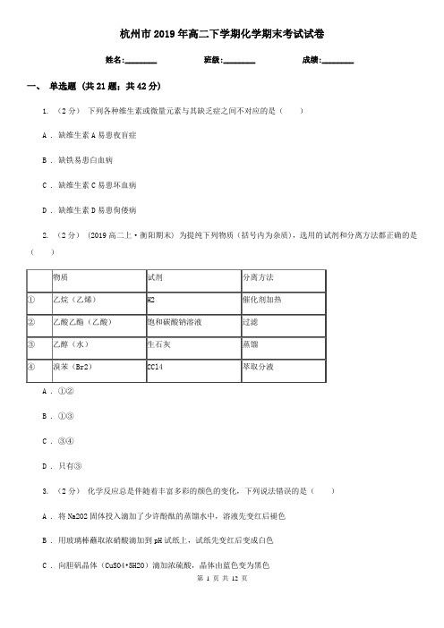 杭州市2019年高二下学期化学期末考试试卷