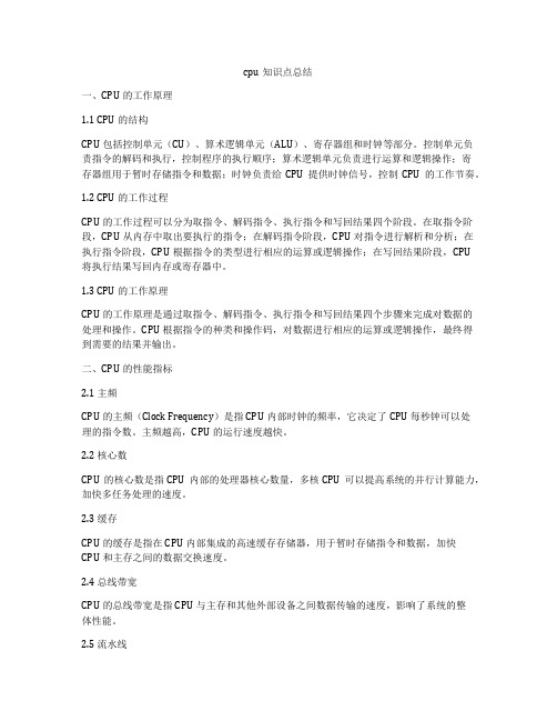 cpu知识点总结