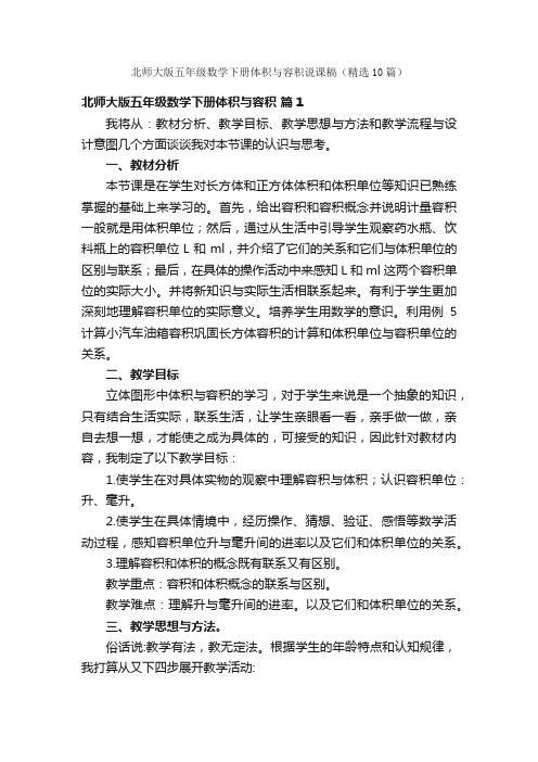 北师大版五年级数学下册体积与容积说课稿（精选10篇）