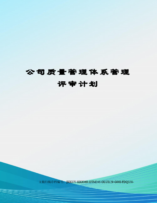 公司质量管理体系管理评审计划(终审稿)