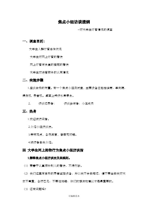 焦点小组访谈提纲