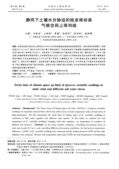 静风下土壤水分胁迫的栓皮栎幼苗气候空间上限列线