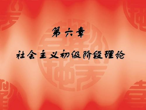 第六章社会主义初级阶段.