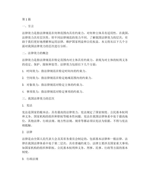 关于我国法律效力的层次(2篇)