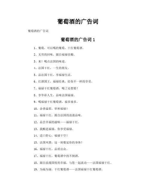 葡萄酒的广告词
