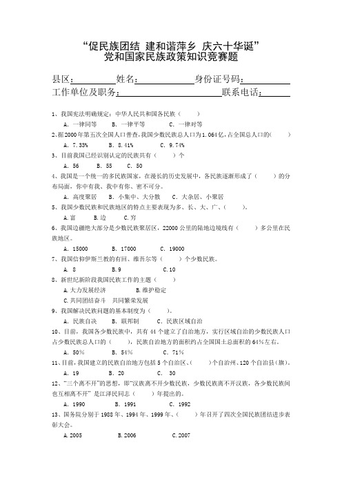 “促民族团结建和谐萍乡庆六十华诞”党和国家民族政策知识竞赛题