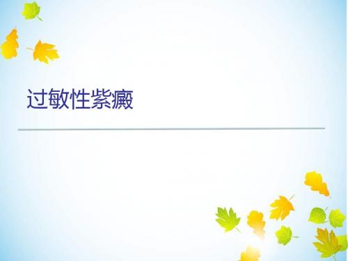 过敏性紫癜个人整理PPT课件