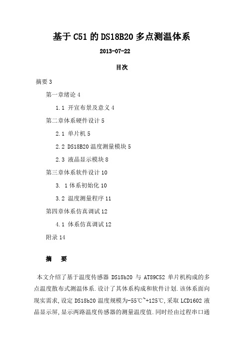 基于C51的DS18B20多点测温系统