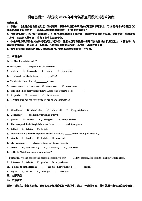 福建省福州市部分校2024年中考英语全真模拟试卷含答案
