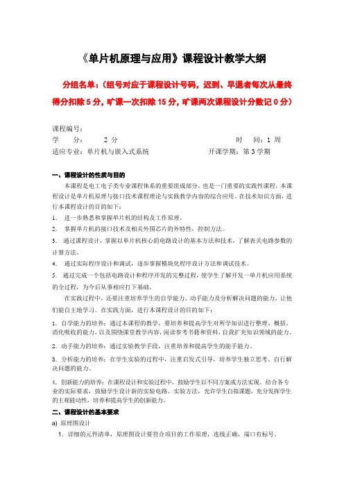单片机 课程设计大纲(涂立2011)
