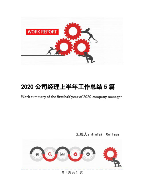 2020公司经理上半年工作总结5篇