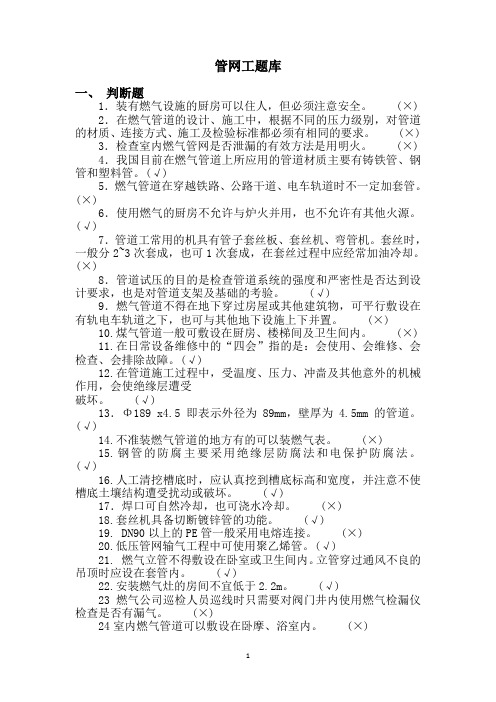 燃气行业培训题库管网工(题库)附答案.