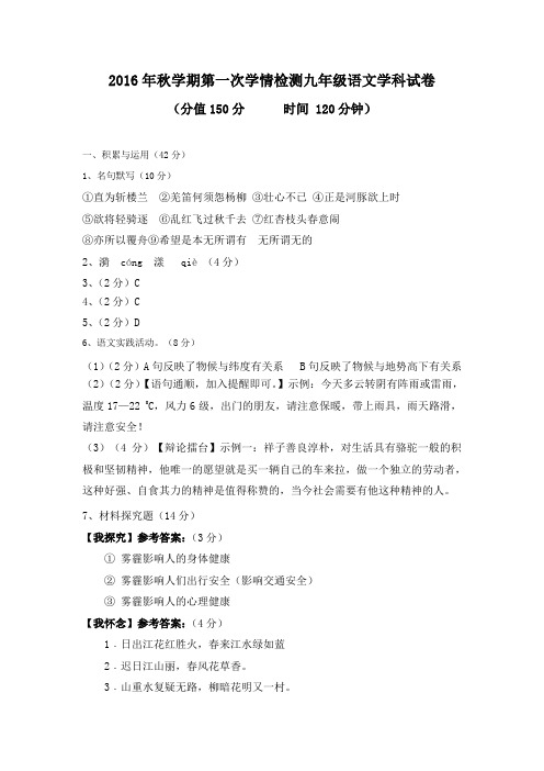 2016年秋学期第一次学情检测九年级语文学科试卷答案