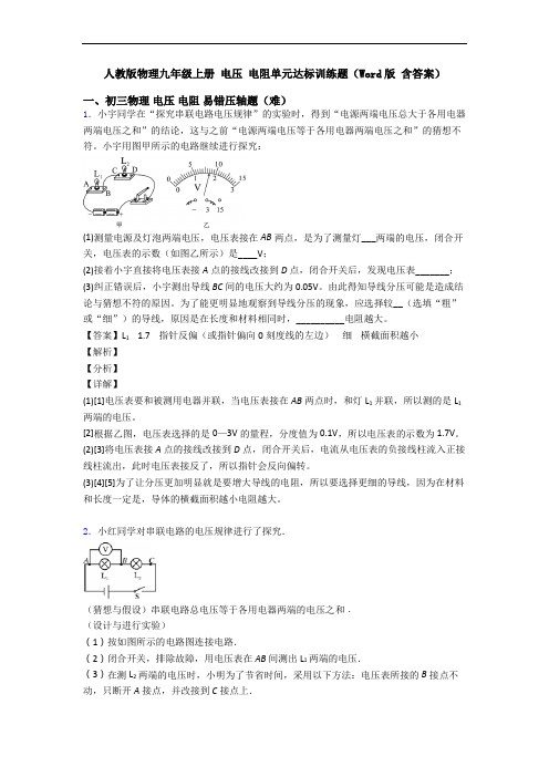 人教版物理九年级上册 电压 电阻单元达标训练题(Word版 含答案)
