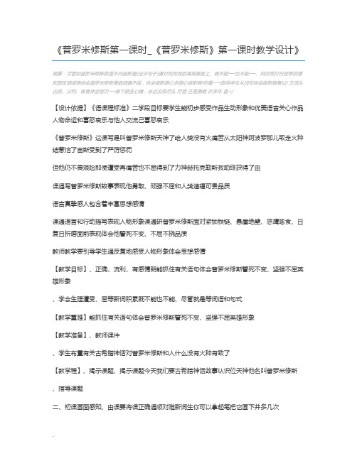 普罗米修斯第一课时_《普罗米修斯》第一课时教学设计