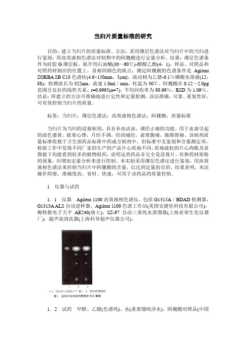 当归片质量标准的研究