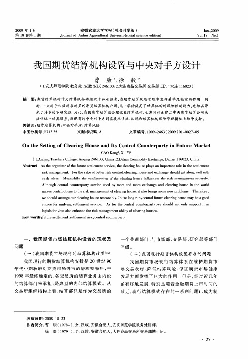 我国期货结算机构设置与中央对手方设计