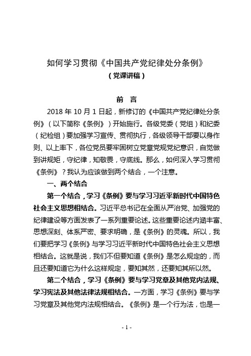 如何学习贯彻《中国共产党纪律处分条例》——党课讲稿(12页)