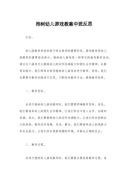 抱树幼儿游戏教案中班反思