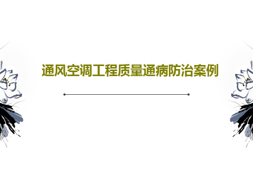 通风空调工程质量通病防治案例共33页