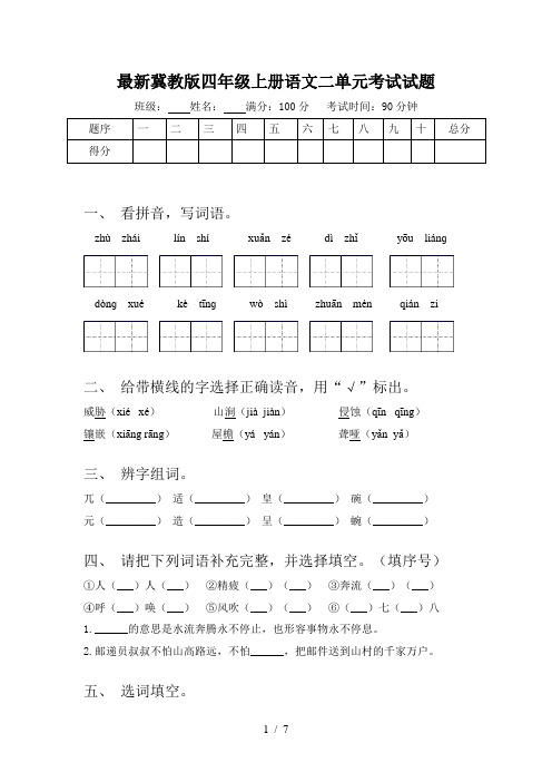 最新冀教版四年级上册语文二单元考试试题