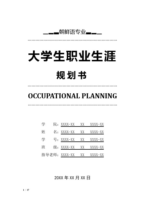 朝鲜语专业职业生涯规划书
