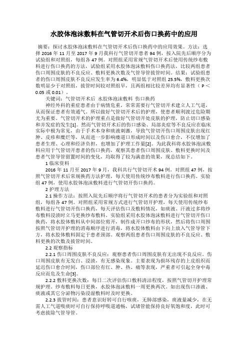水胶体泡沫敷料在气管切开术后伤口换药中的应用