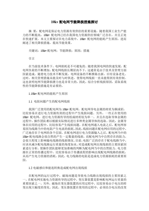 10kv配电网节能降损措施探讨