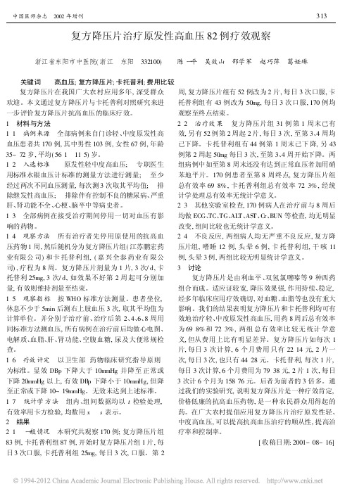 复方降压片治疗原发性高血压82例疗效观察