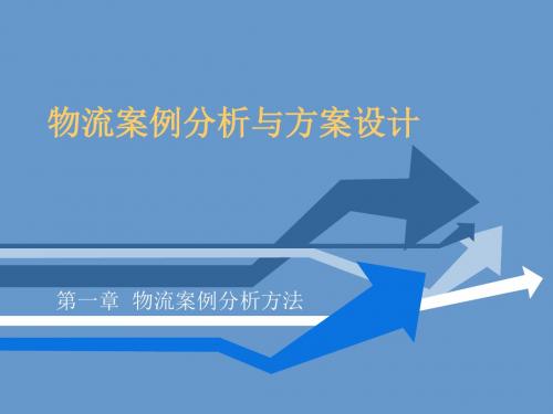 物流案例分析与方案设计