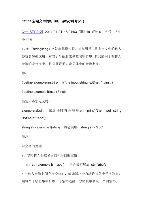 define宏定义中的#,##,@#及符号