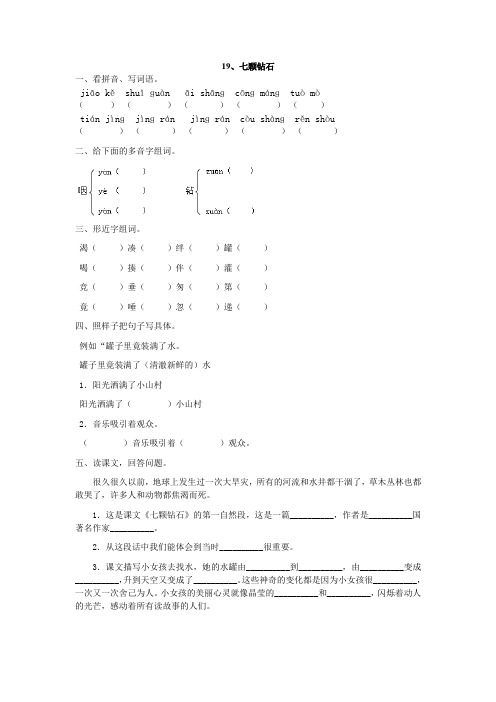 人教版三年级语文下册19、七颗钻石同步练习题4、新课标三上语文第五单元检测