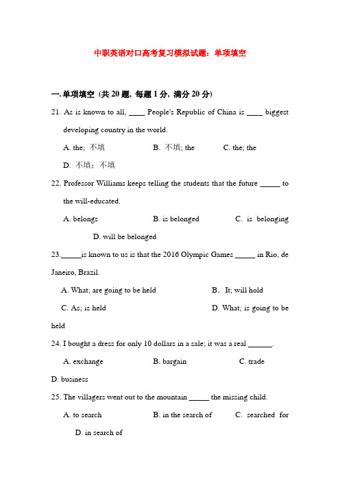 最新中职英语对口高考复习模拟试题：单项填空(二)
